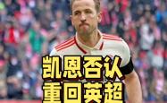 凯恩赛事官方发布惊险取胜新规，曼联争议不断！的简单介绍