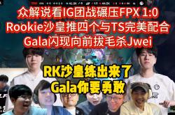 包含Rookie意外战胜FPX，战术调整引爆全场！的词条