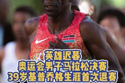 震撼！基普乔格在羽毛球赛场遭遇淘汰！